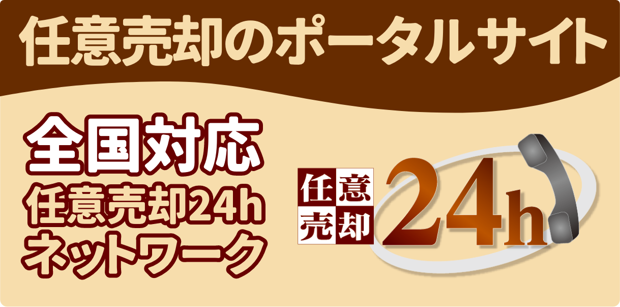 任意売却のポータルサイト