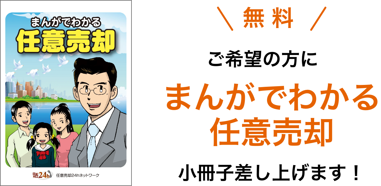 まんがでわかる任意売却